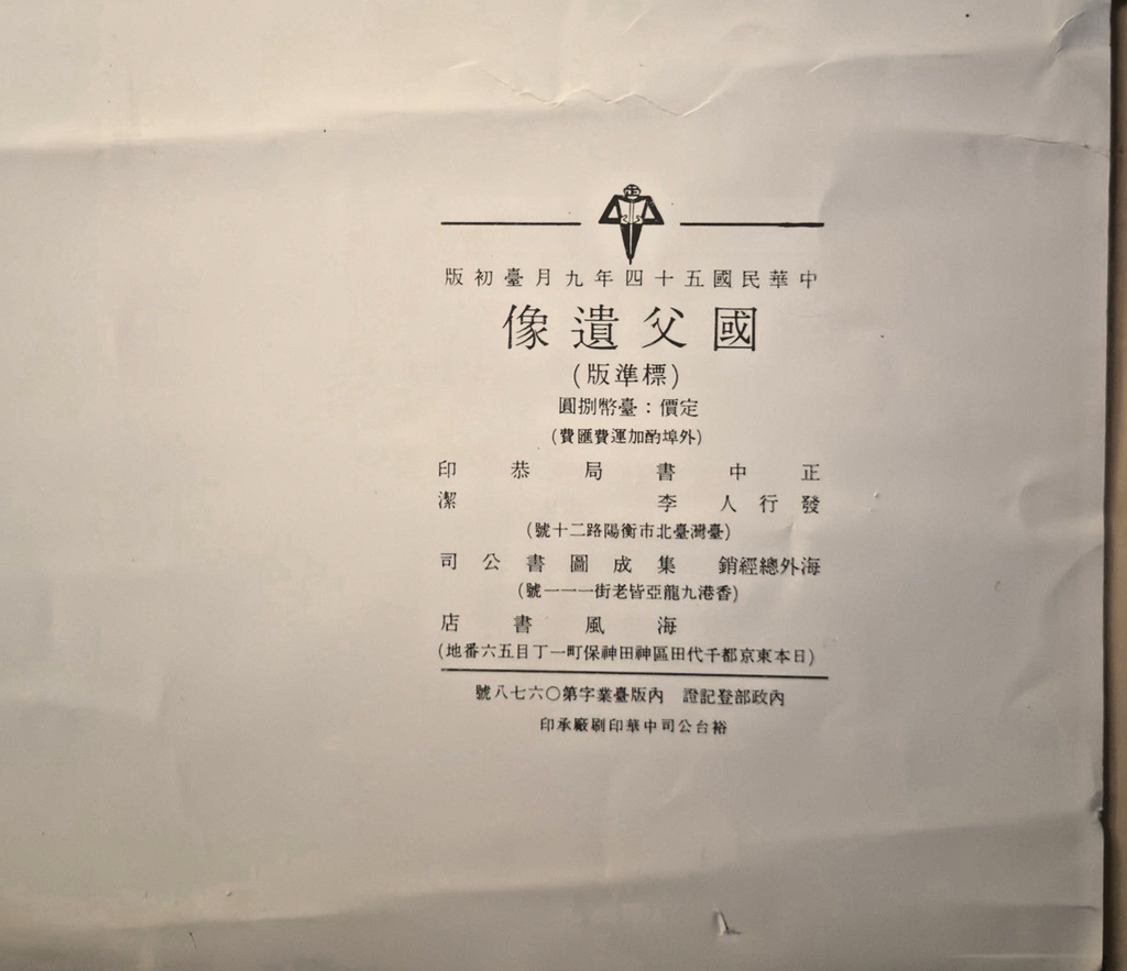 "Standard Edition" National Father’s Portrait (Guófù Yíxiàng) ROC 1956