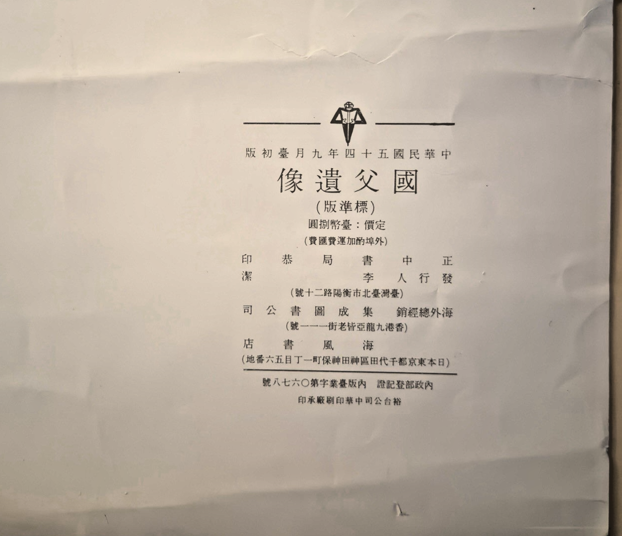 "Standard Edition" National Father’s Portrait (Guófù Yíxiàng) ROC 1956